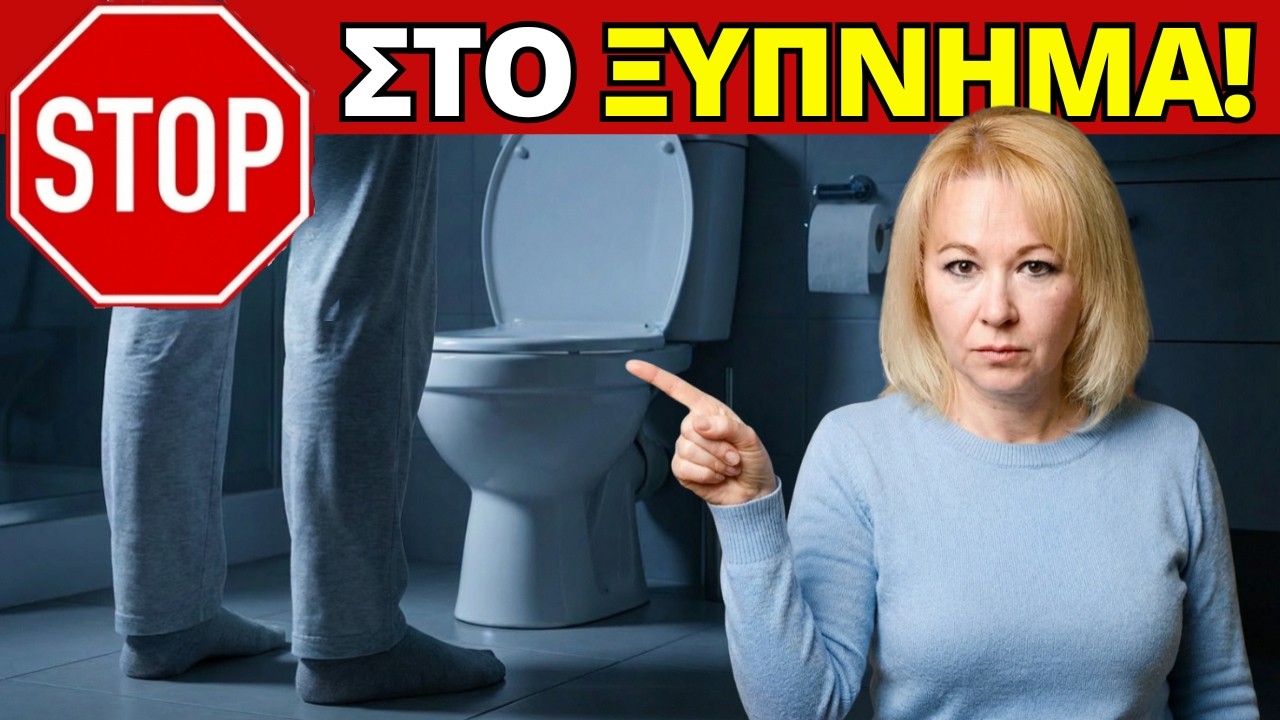 Ξυπνάτε τη Νύχτα για Τουαλέτα; ΔΕΝ Φταίει η Κύστη σας!