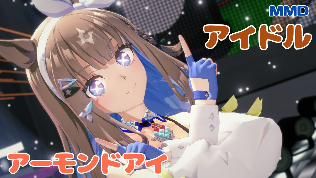 【MMDウマ娘】アーモンドアイ YOASOBI/アイドル･高橋李依cover.【コイカツMMD】