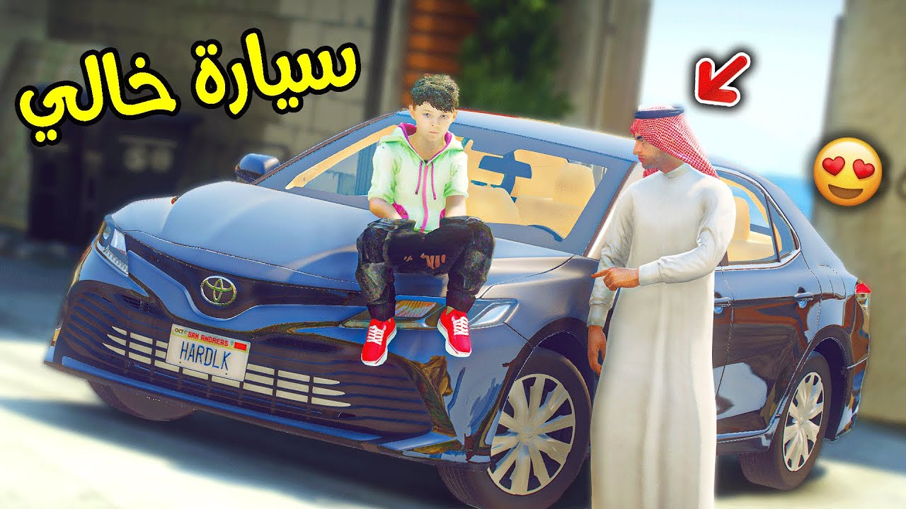 أطفال الشايب الفقير #18 : أهديت خالي سياره جديدة !! || قراند 5