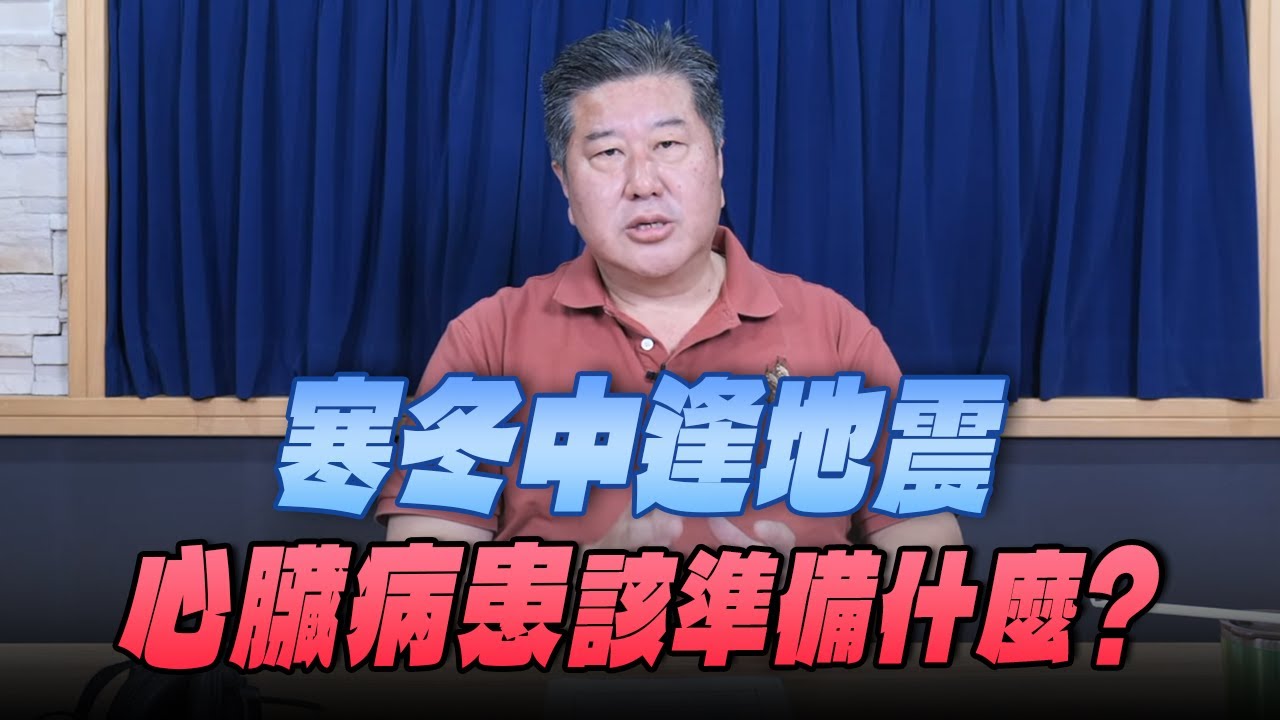 '25.12.29【名醫On Call】袁明琦醫師：寒冬中逢地震 心臟病患該準備什麼？