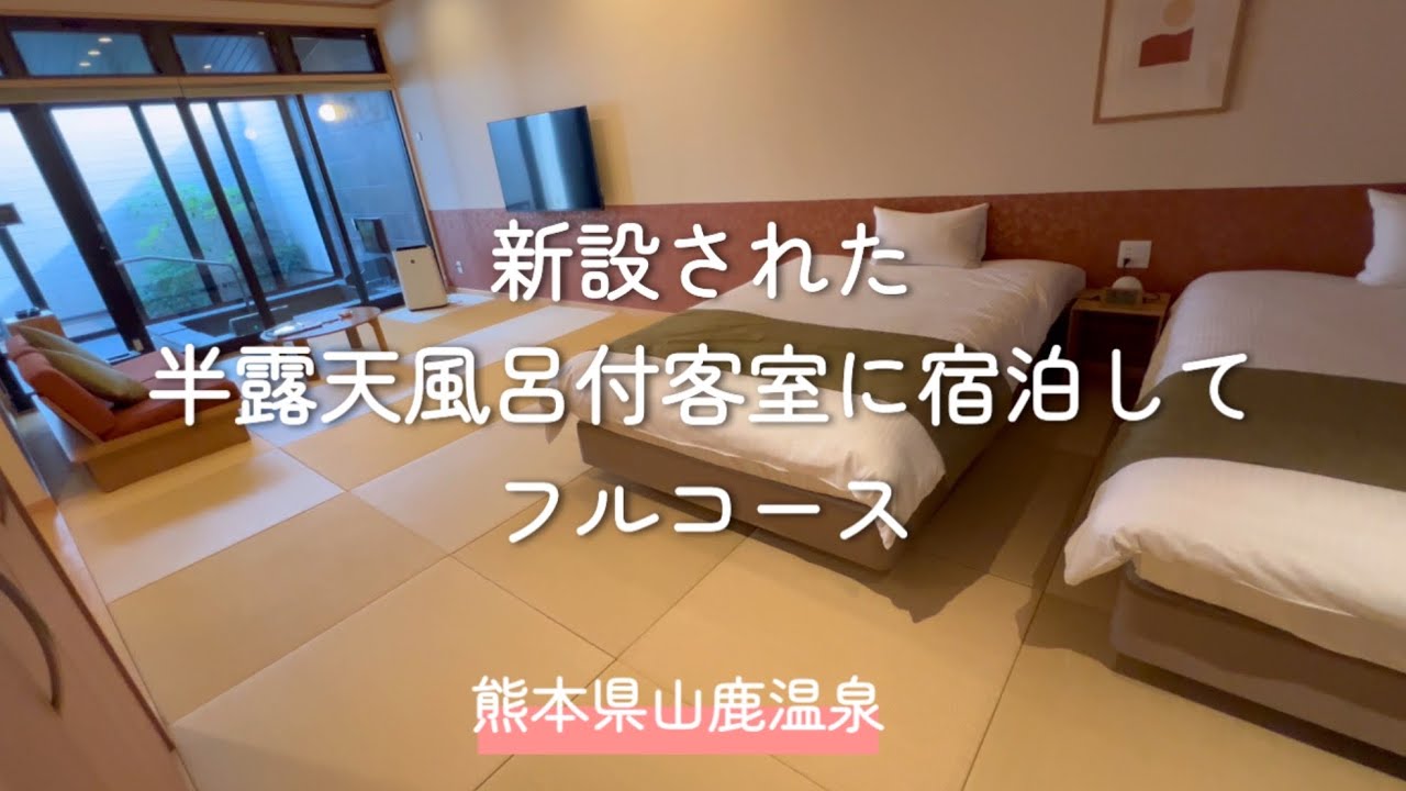 【客室半露天風呂付温泉旅館】　熊本県山鹿温泉/温泉でフルコース