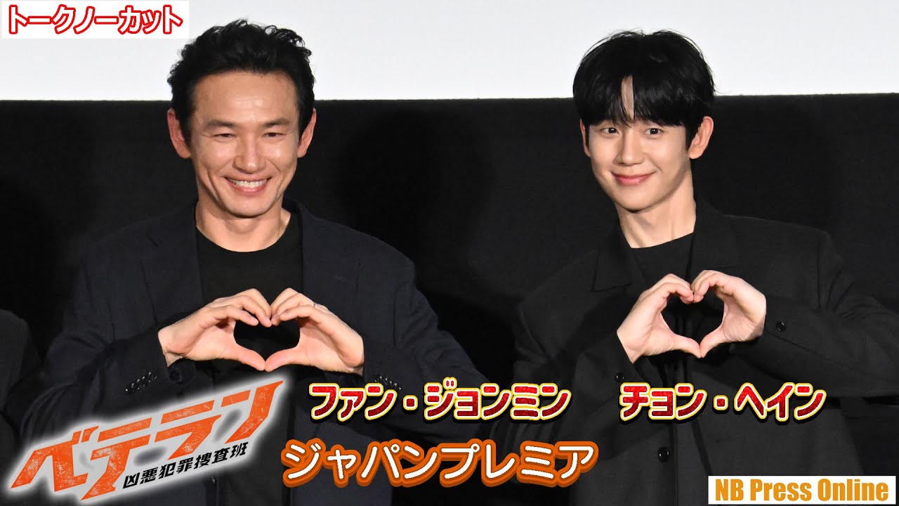 チョン・ヘイン、客席でファンサービス！ファン・ジョンミンとＷ主演映画『ベテラン凶悪犯罪捜査班』記者会見【トークノーカット】