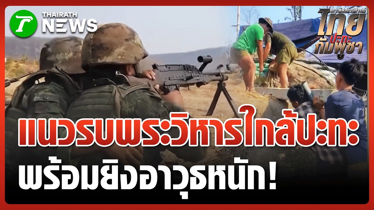 เขมรฝึกหนัก! เตรียมไปแนวหน้าพรุ่งนี้ | 21 ก.พ. 69 | ไทยรัฐทันข่าว