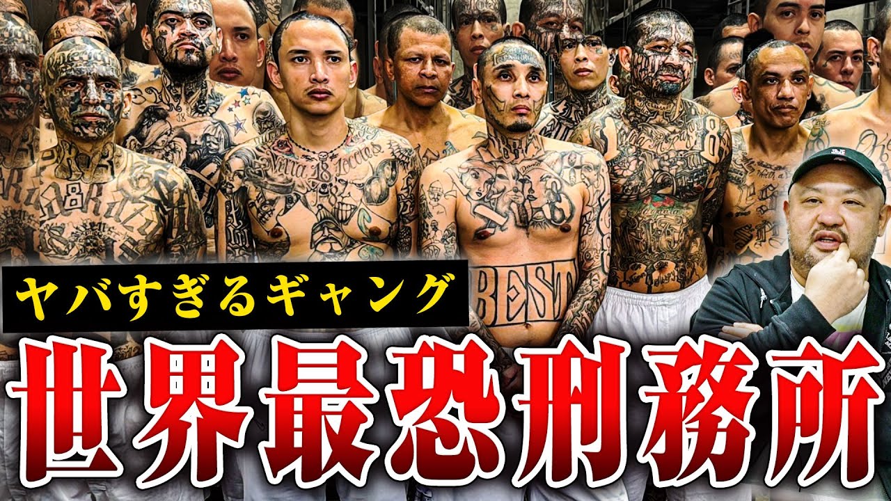 【独占映像】ギャングだらけの巨大刑務所に潜入した衝撃映像とクレイジージャーニー裏話をここだけで暴露！｜エルサルバドル、セコット