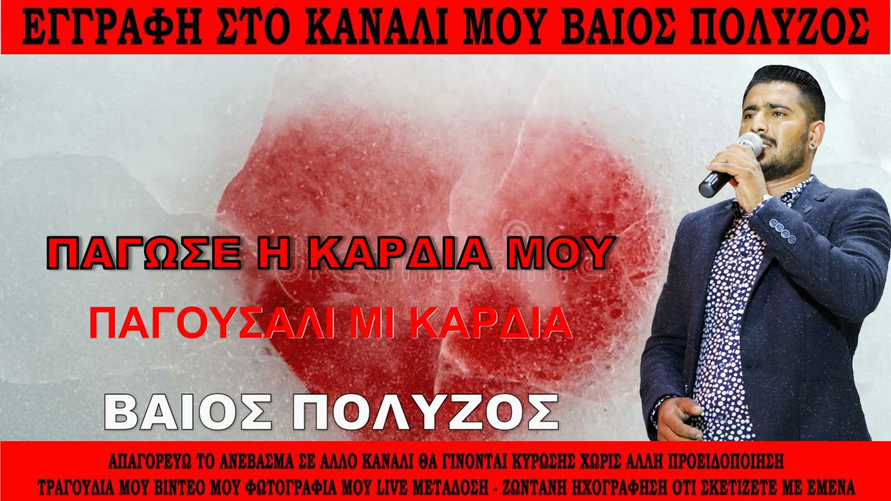 &Beta;&Alpha;&Iota;&Omicron;&Sigma; &Pi;&Omicron;&Lambda;&Upsilon;&Zeta;&Omicron;&Sigma; &Pi;&Alpha;&Gamma;&Omicron;&Upsilon;&Sigma;&Alpha;&Lambda;&Iota; &Mu;&Iota; &Kappa;&Alpha;&Rho;&Delta;&Iota;&Alpha;