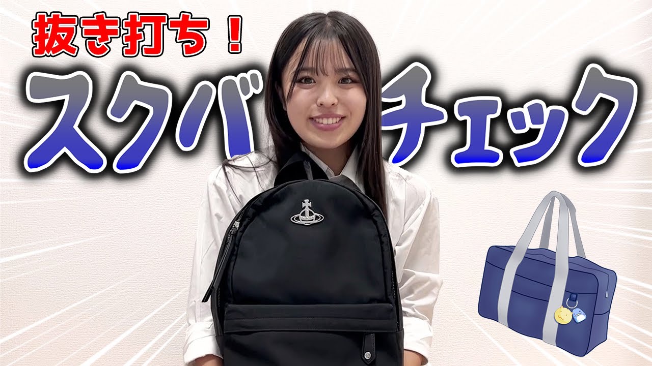 【抜き打ち】高校生初スクールバッグの中身チェックで突撃されました！【衝撃】