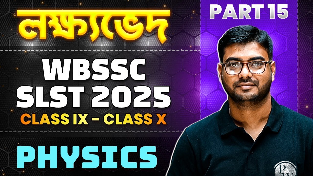 লক্ষ্যভেদ  : WBSSC SLST 2025 Physics | Part 15 | SLST 2025 Science