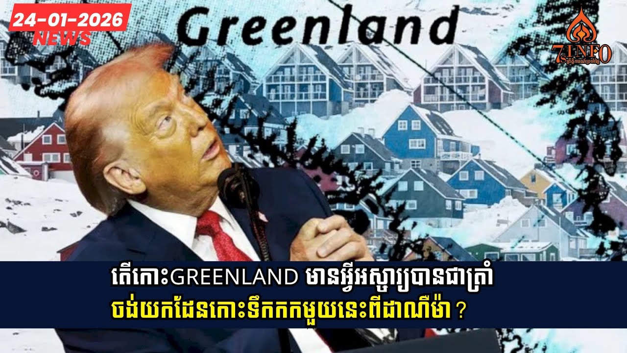 តើកោះGreenland មានអ្វីអស្ចារ្យបានជាលោកត្រាំចង់ឱបក្រសោបយកដែនកោះទឹកកកមួយនេះពីដាណឺម៉ាក?