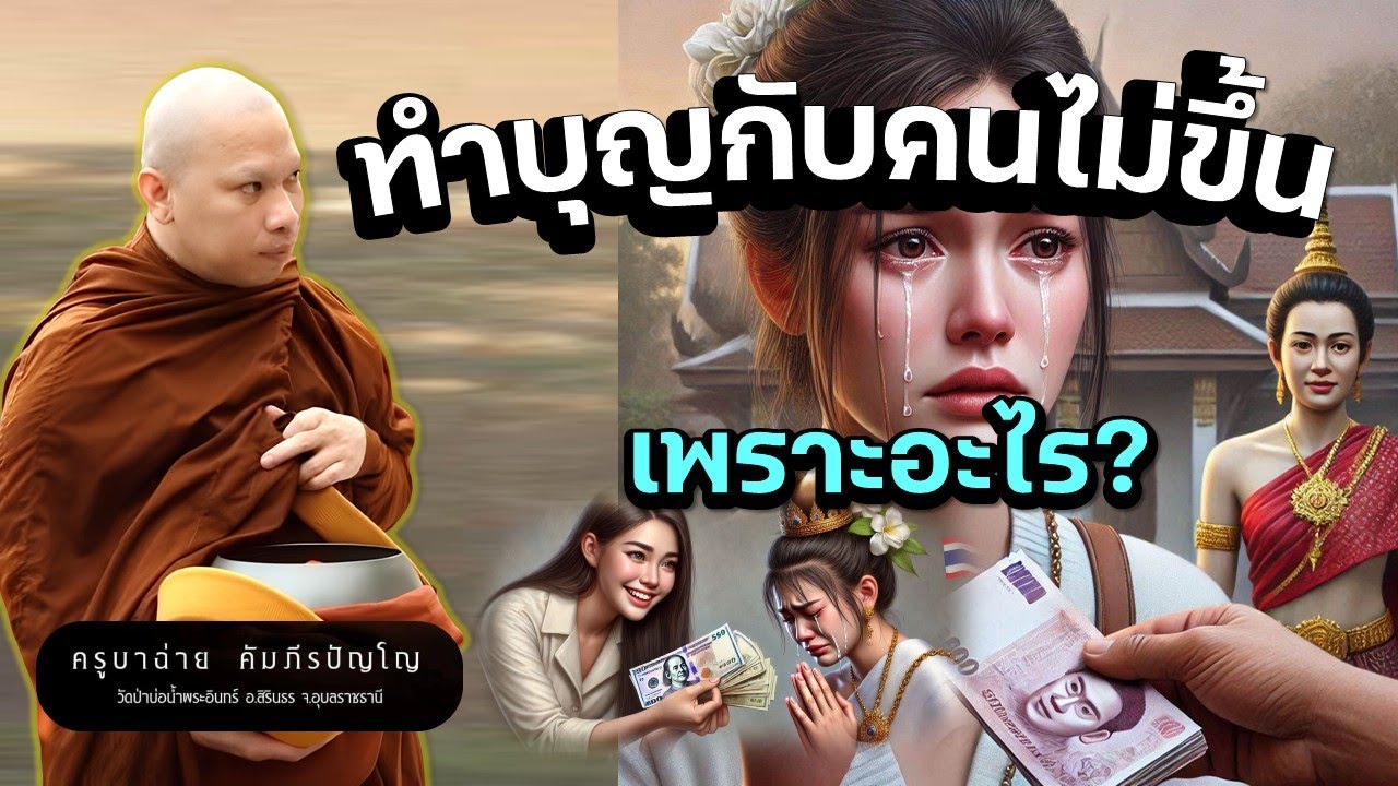 ทำบุญกับคนไม่ขึ้น เป็นเพราะอะไร?