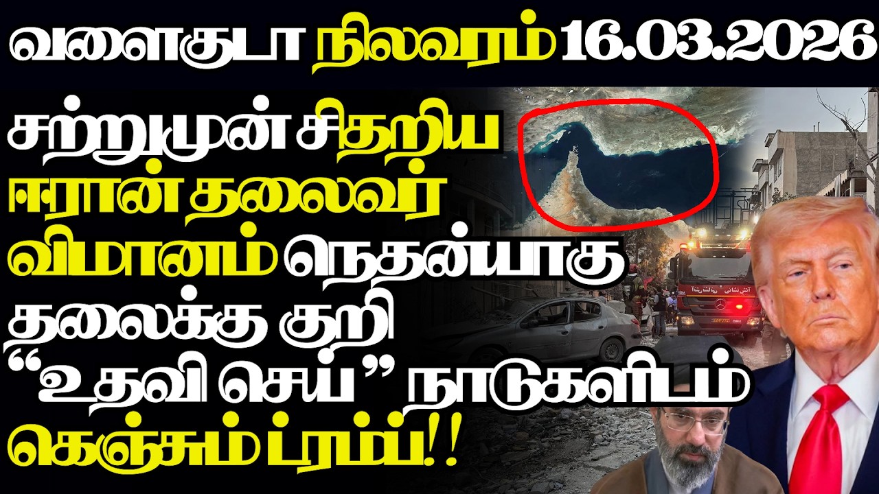 போர்க்களத்தில் திருப்பம் பின்வாங்கும் ட்ரம்ப்,அதிபயங்கர ஆயுதத்தை ஏவிய ஈரான்|@jaffnapodiyan|17.03