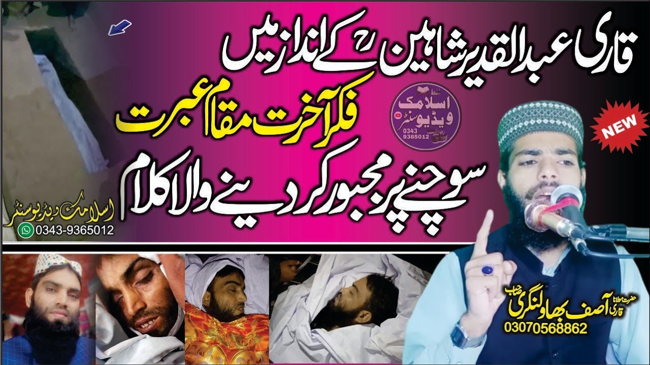Fikre Akhrat Mukamein Ibrat Kalam | Qari Abdul Qadeer Shaheen Ke Andaz Mein|Qari Asif Bahawal Nagari