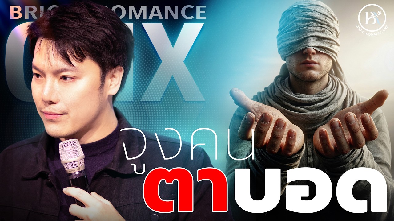 Bright Romance เชียงใหม่ | จูงคนตาบอด