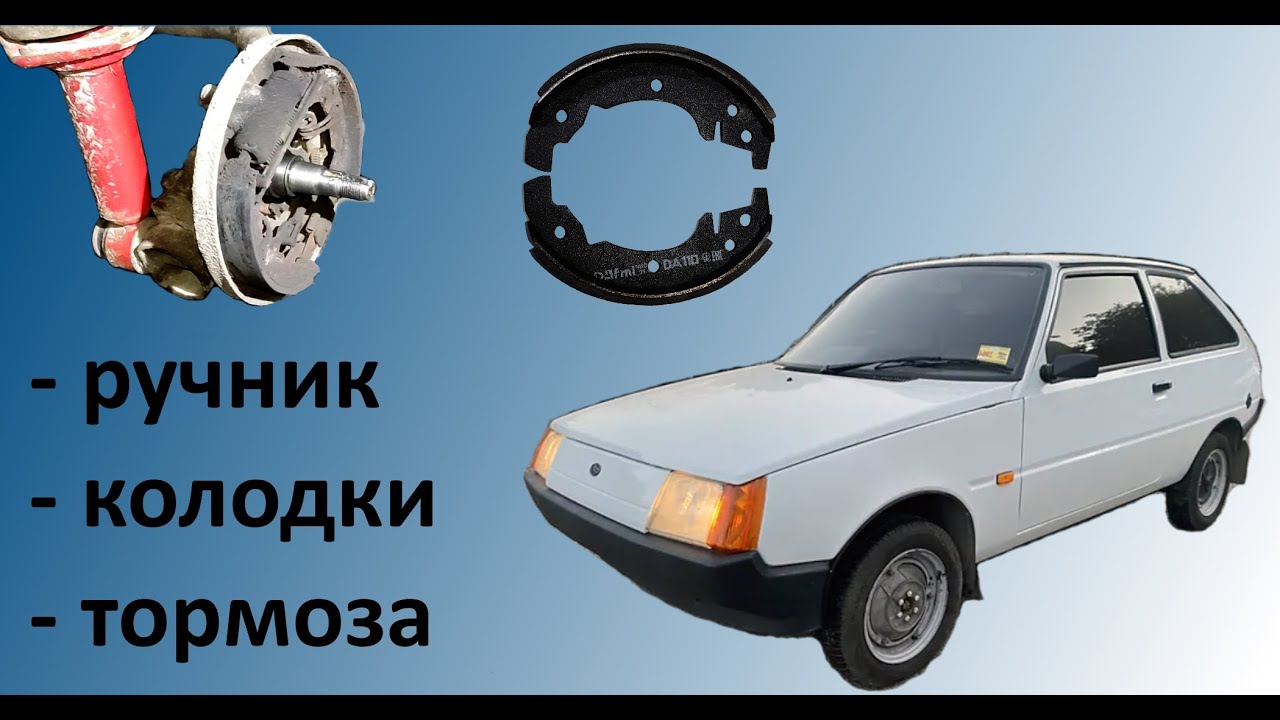 Таврия ручник колодки тормоза