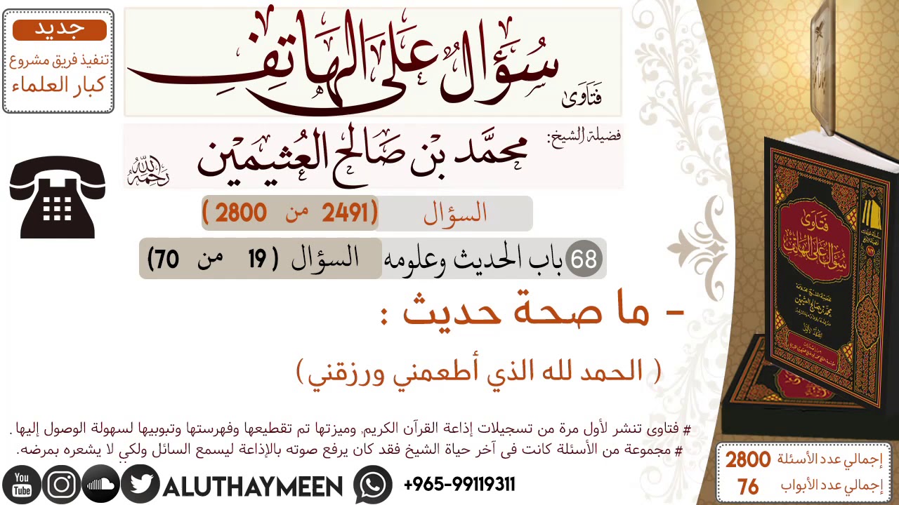 2491- ما صحة حديث الحمد لله الذي أطعمني ورزقني/سؤال على الهاتف 📞 /ابن عثيمين