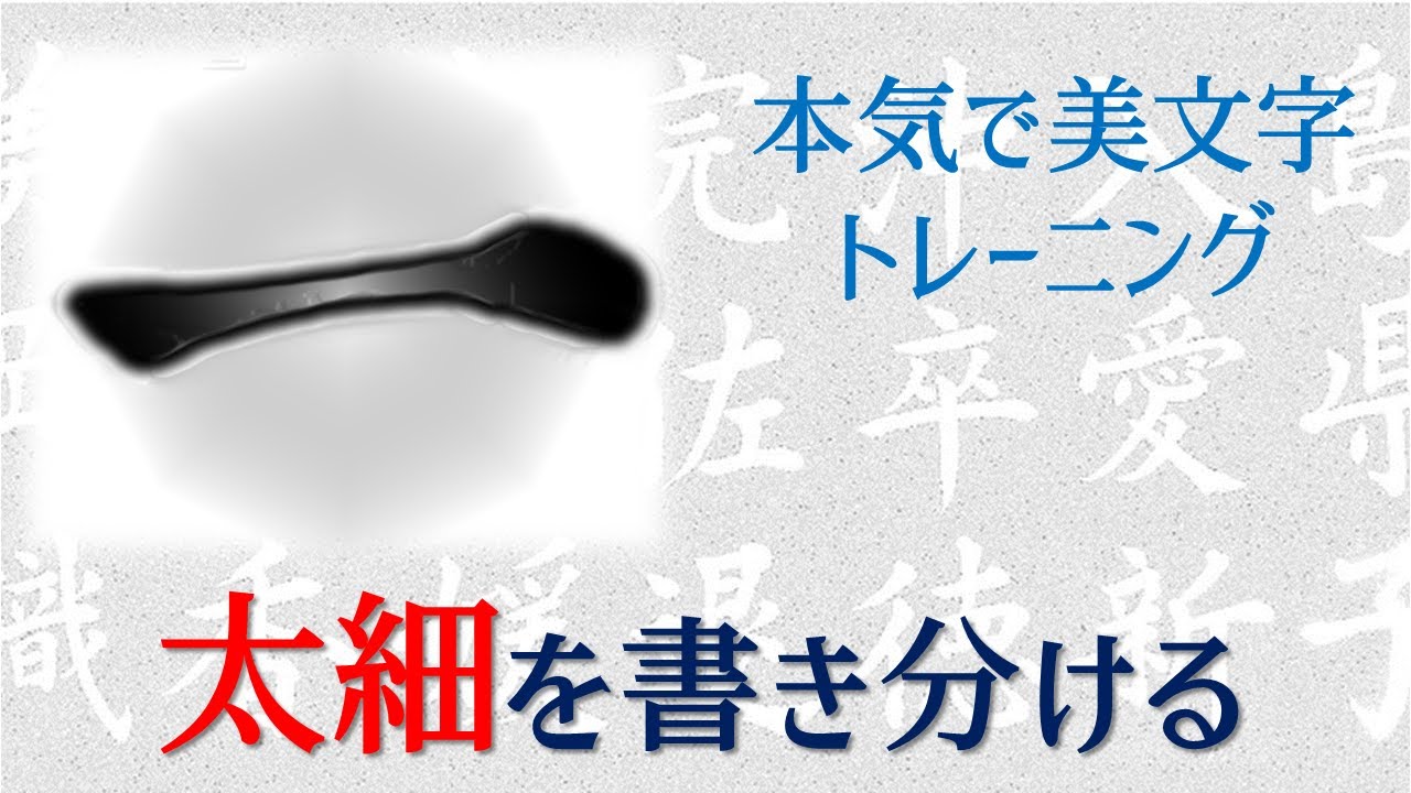 【太細を書き分ける】本気で美文字トレーニング　書道ペン字Ch.青洞