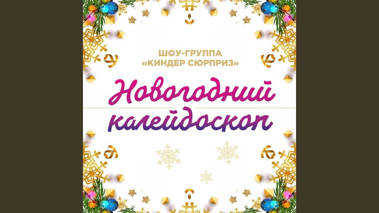 Новогодняя метель