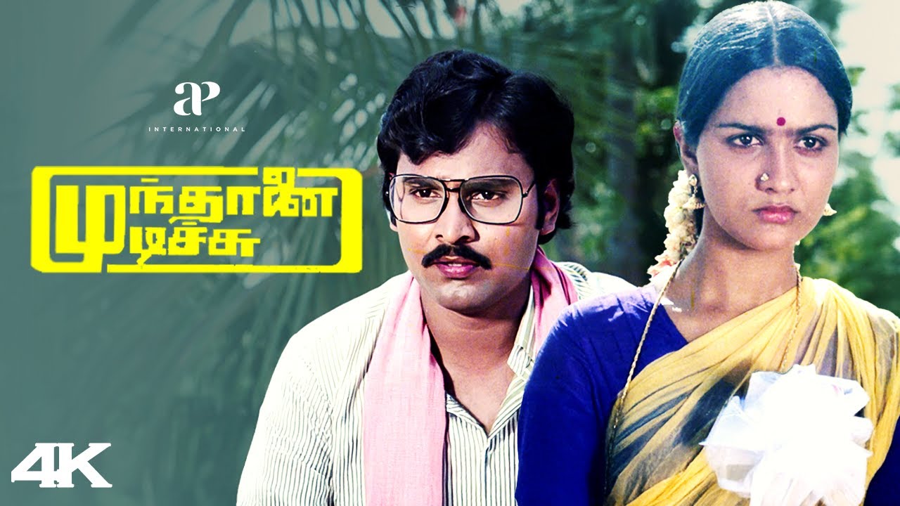 இப்படி பொய் சொல்லி ஒரு கல்யாணம் பண்ணனுமா? | Mundhanai Mudichu 4K Best Scenes | K Bhagyaraj | Urvashi