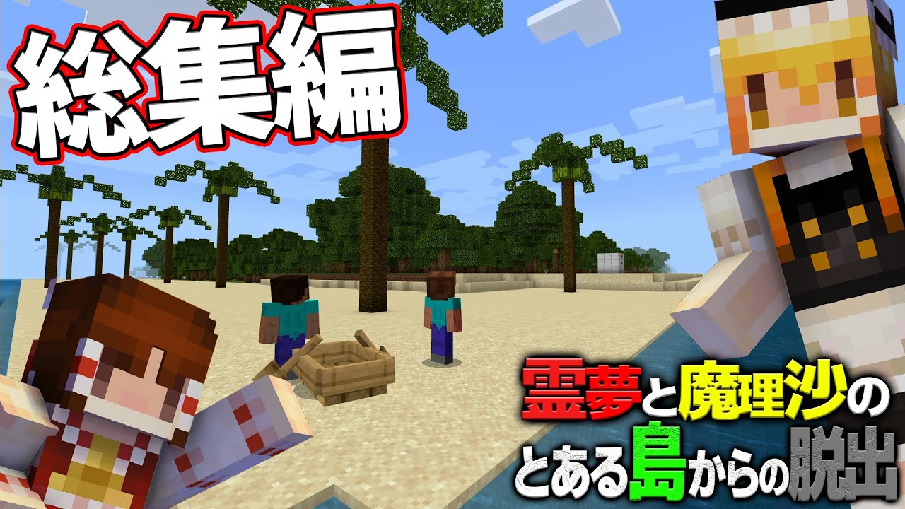 【総集編】【マイクラ脱出】霊夢と魔理沙のとある島からの脱出【ゆっくり実況】