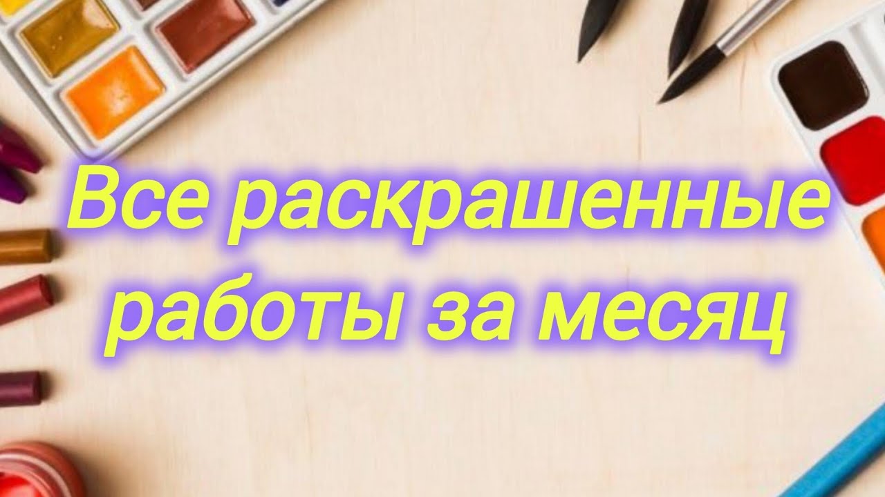 Все раскрашенные работы за месяц декабрь 2025 всего 56 работ