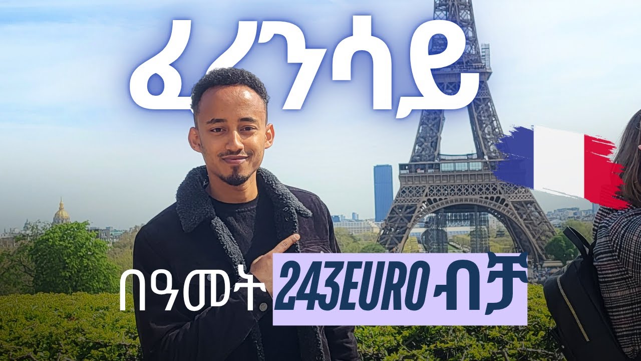 በትምህርት ወደ ፈረንሳይ ለመምጣት የሚያስፈልጋችሁ ነገሮች/ Study in France Step by Step application process