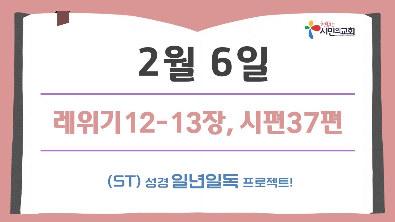 (ST)성경 일년일독 프로젝트 | 2월 6일 | 레위기12-13장, 시편37편