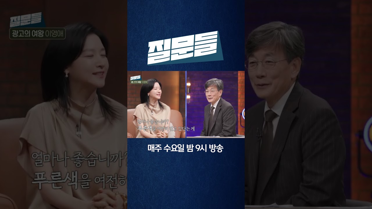 [손석희의 질문들3] 이영애 한마디에 손석희 당황.. 첫인상 뭐길래?
