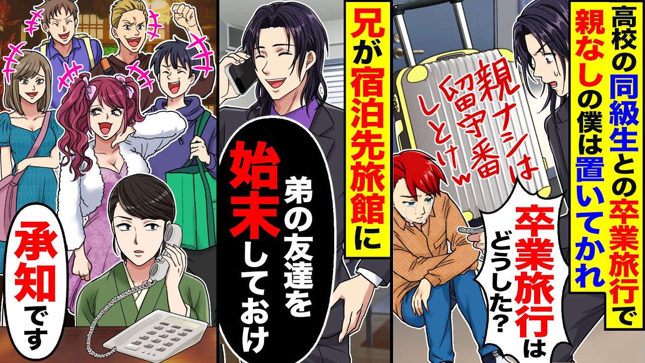 【スカッと】高校の同級生との卒業旅行で親なしの僕は置いてかれ→兄が宿泊先の旅館に「弟の友達を始末しておけ」【漫画】【漫画動画】【アニメ】【スカッとする話】【2ch】