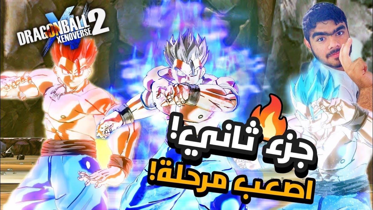 أصعب مرحلة في تاريخ🔥 #جزء_ثاني !! | Dragon Ball Xenoverse 2 Mod