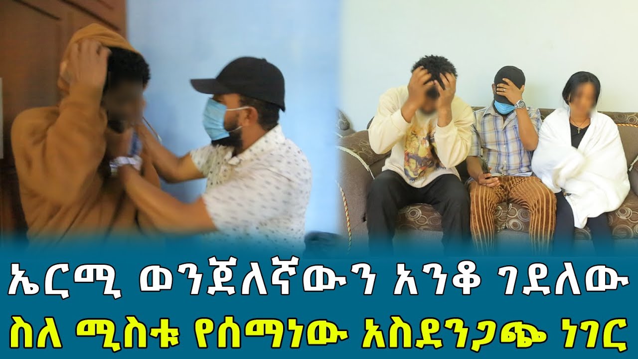 ኤርሚ ወንጀለኛውን አንቆ ገደለው ስለ ሚስቱ የሰማነው አስደንጋጭ ነገር