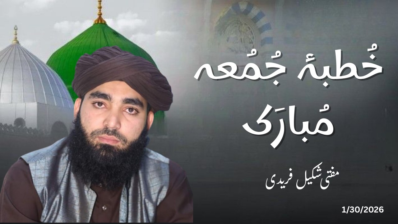 جمعہ خطبہ  مفتی شکیل فریدی  (30- 01 - 2026)