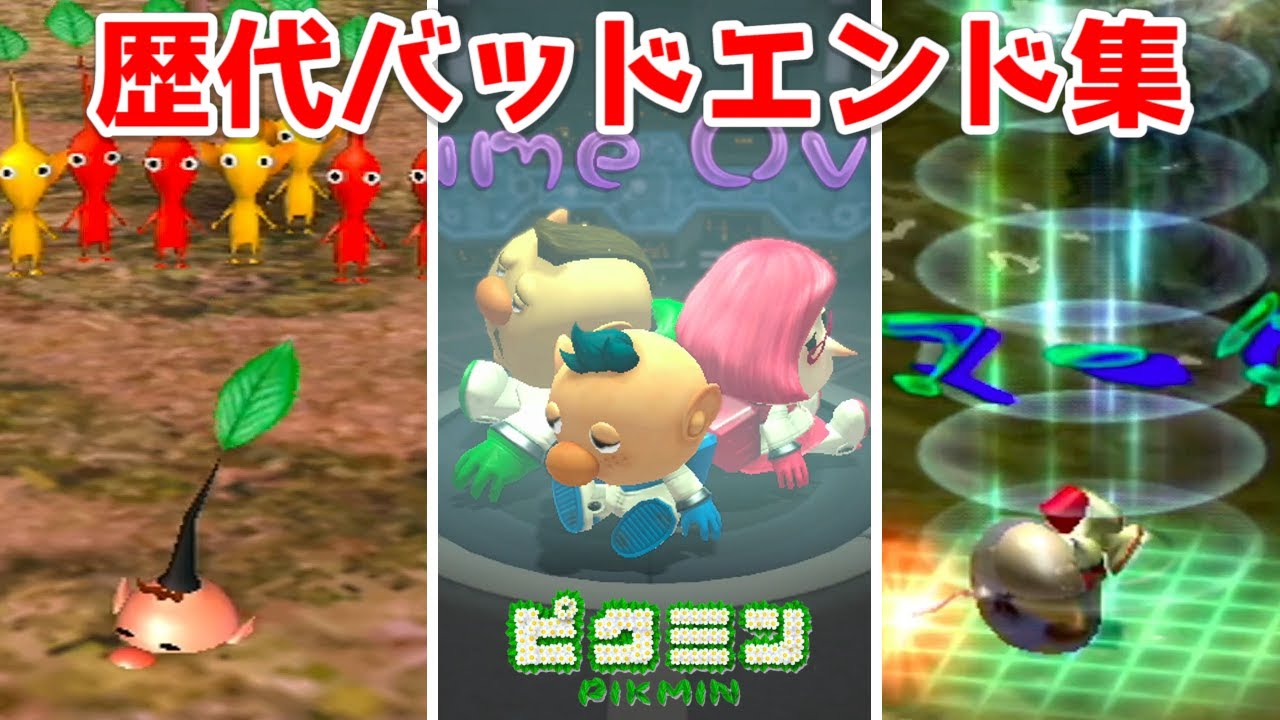 ピクミン 歴代バッドエンド・ダウン集