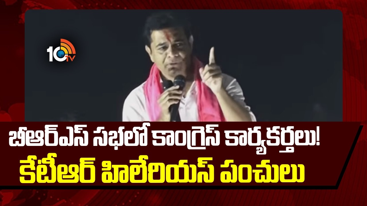 బీఆర్ఎస్ సభలో కాంగ్రెస్ కార్యకర్తలు! కేటీఆర్ హిలేరియస్ పంచులు | KTR Speech In Thorrur | 10TV News