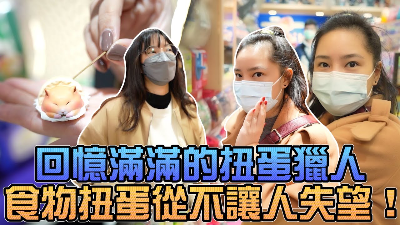 滿滿回憶的扭蛋獵人！食物扭蛋從不讓人失望！｜Sandykaka