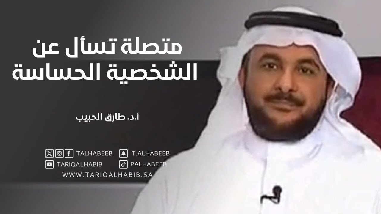متصلة تسأل عن الشخصية الحساسة مع د. طارق الحبيب