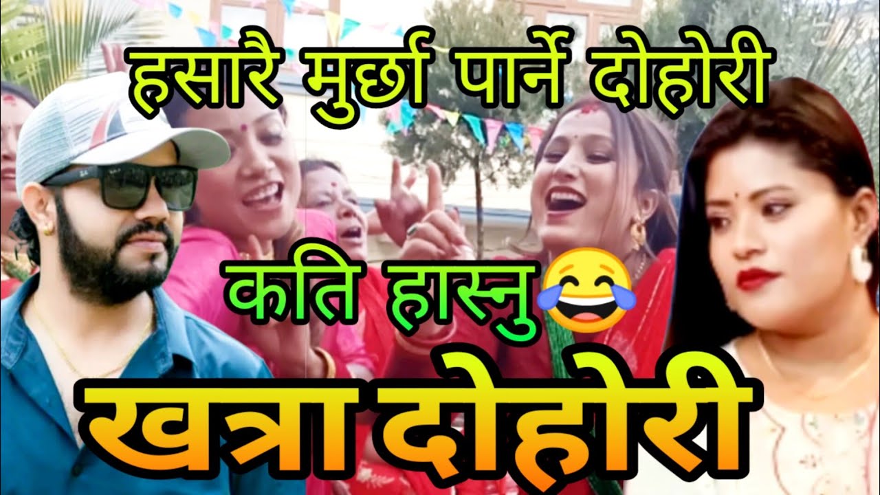लास्टै कडा...हासो थाम्न नसक्ने दोहोरी || Rajendra Bhandari & Manjari Shrestha New Live Dohori 2026.