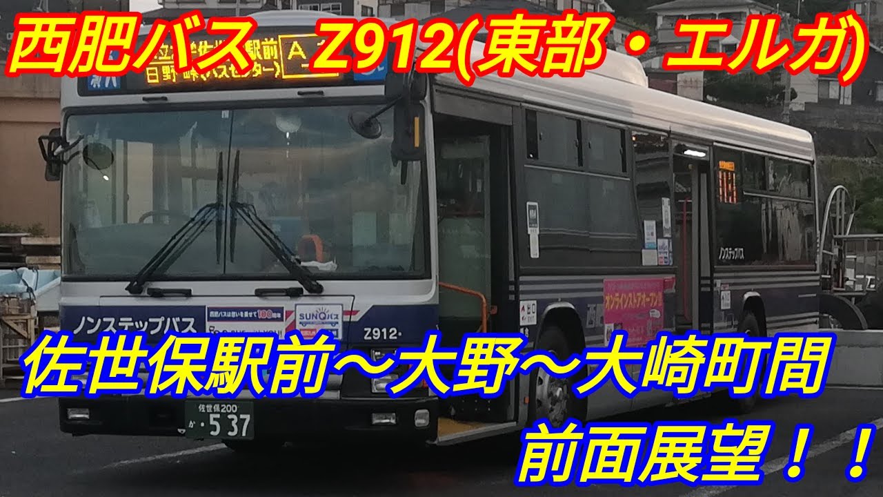 【前面展望】西肥バス　佐世保駅前発大野経由大崎町行　前面展望！(Z912・東部営業所)