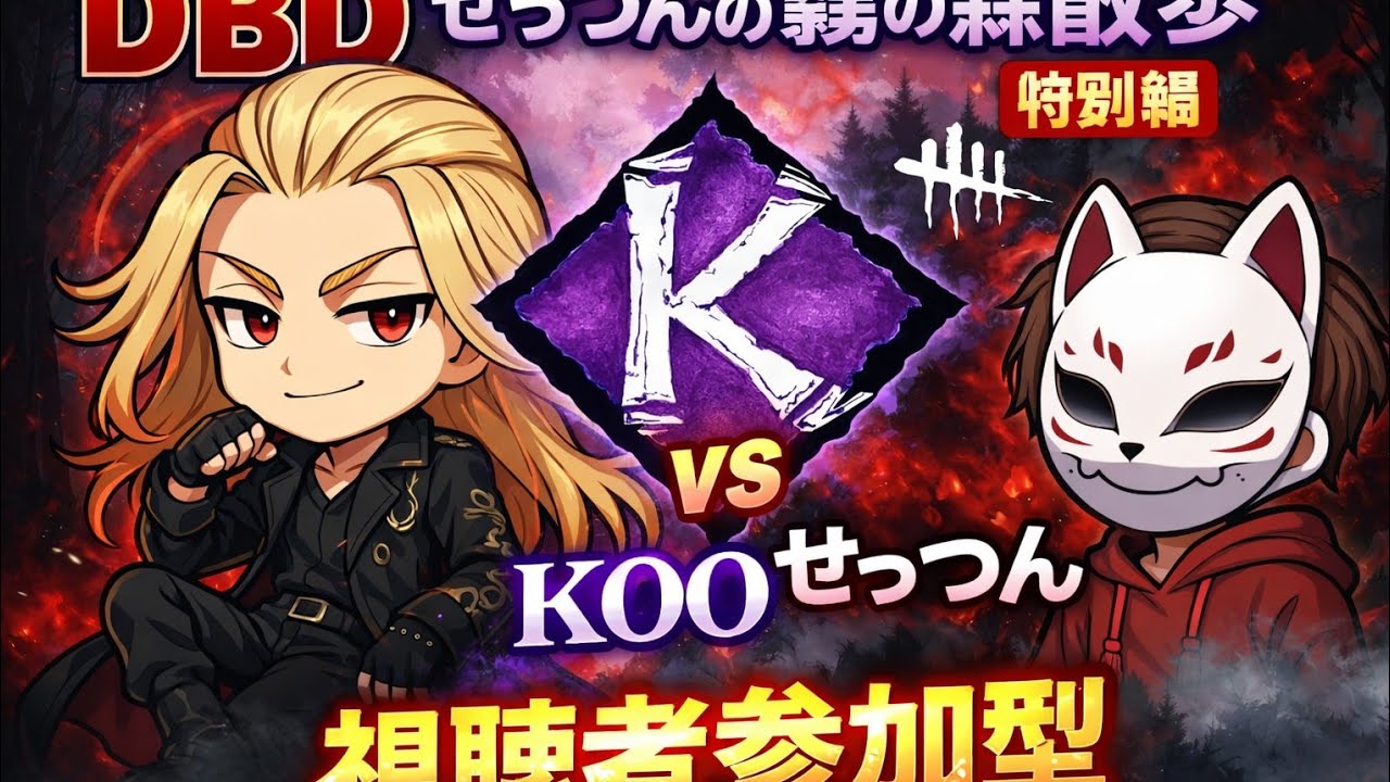 せっつんの霧の森散歩特別編KOO先生vsせっつん