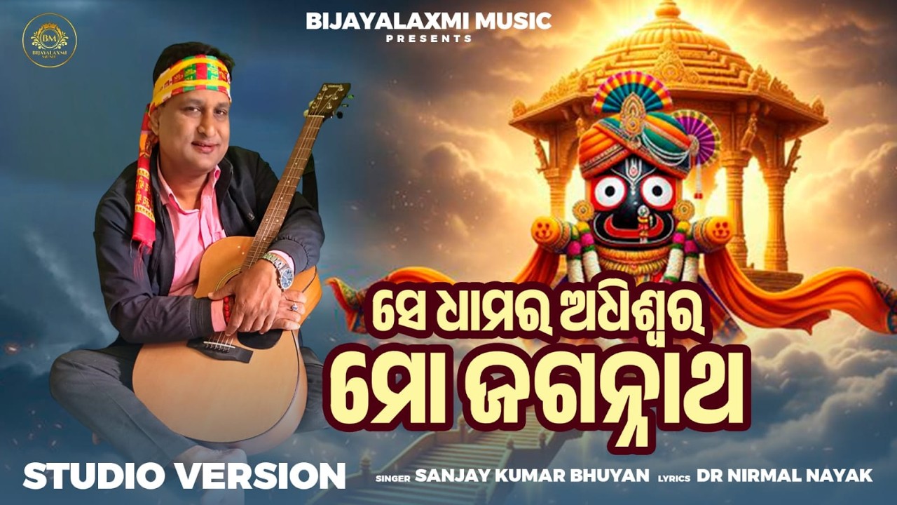 Se Dhamara Adhiswara Mo Jagannath //Singer-Sanjaya kumar Bhuyan//lyrics-Dr. Nirmal Nayak