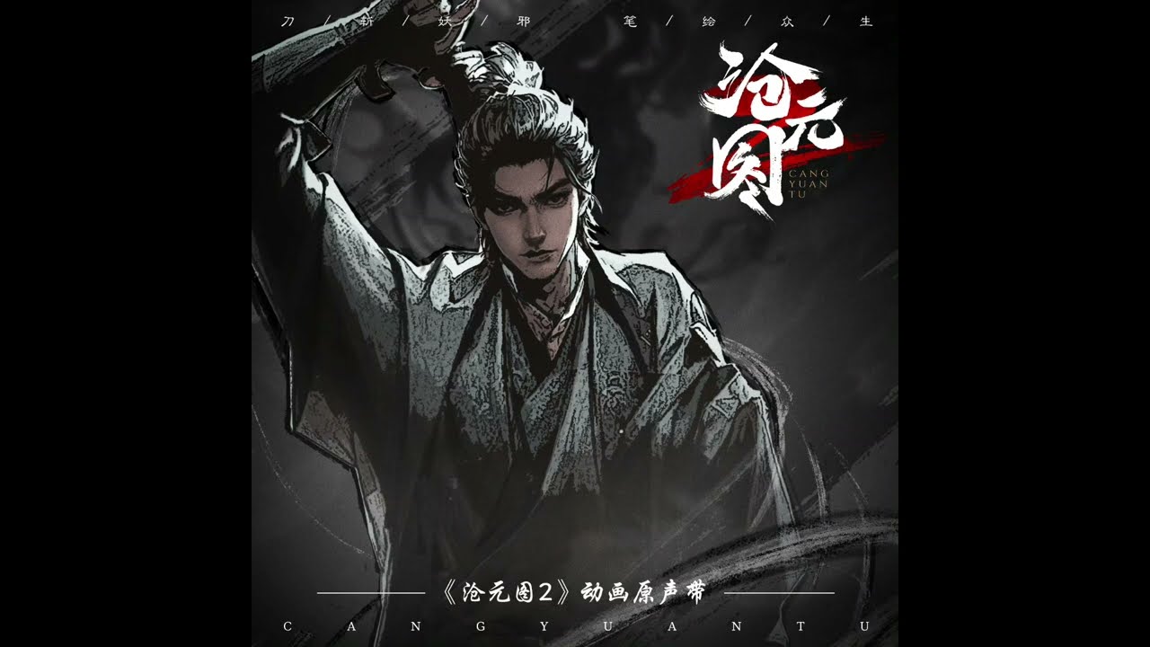 滄元圖The Demon Hunter第二季原聲帶 司嘉桐《煌煌威靈》 BGM 一切因皆由我，一切果我來擔！ #thedemonehunter 