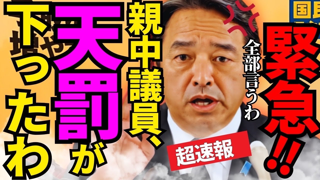 ※榛葉幹事長がやってくれました…ど正論パンチで親中議員が大発狂【榛葉賀津也　国民民主党　玉木雄一郎　高市早苗　自民党】