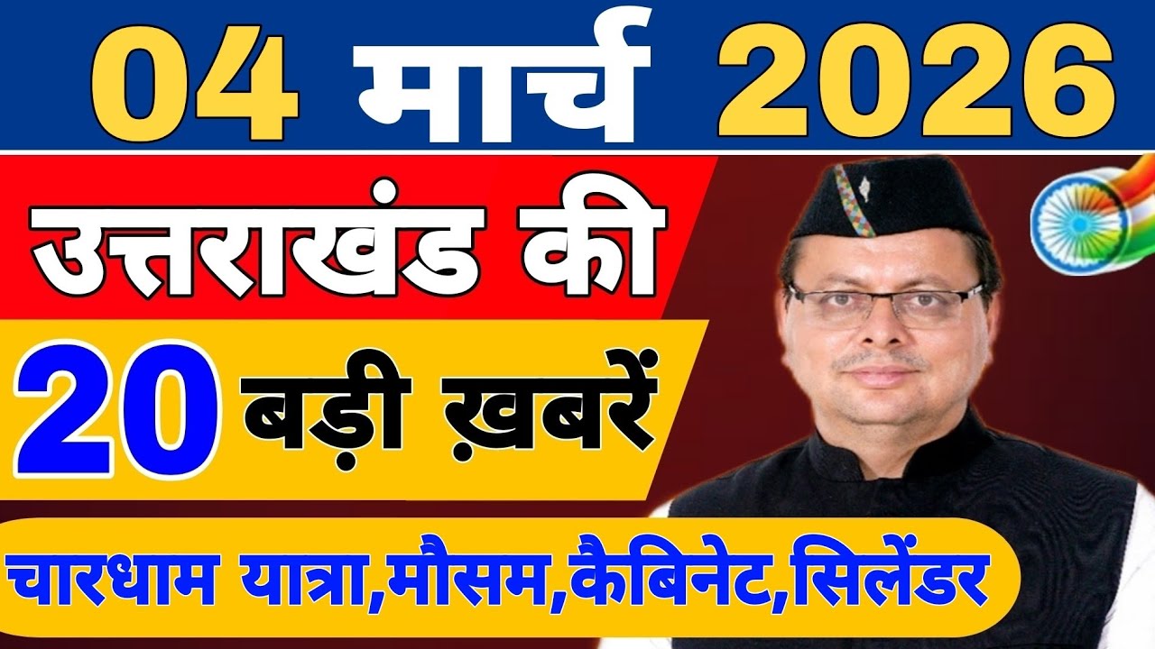 Uttarakhand Today BIG NEWS 🔥 | आज की 15 बड़ी खबरें | Uttarakhand Latest Updates | 28 February 2026