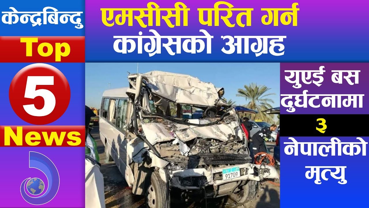 केन्द्रबिन्दु टप ५ समाचार २०७६\१०\०३ | Top 5 Kendrabindu news, 17 January 2020
