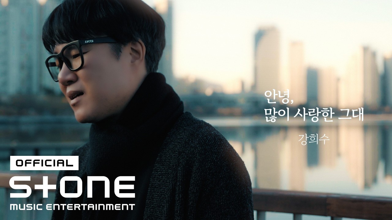 강희수 (KANG HEE SOO) - 안녕, 많이 사랑한 그대 (Goodbye, My Deeply Loved One) MV
