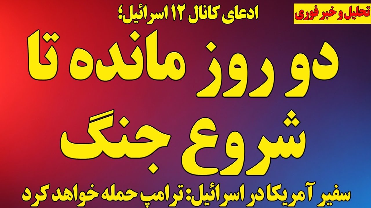 فوری؛ دو روز مانده تا جنگ! گزارش کانال ۱۲ اسرائیل از شمارش معکوس!/ شش موضوع مهم دیگر