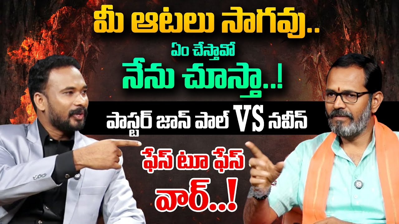 పాస్టర్ జాన్ పాల్ VS నవీన్ | Pastor John Paul Exclusive Interview | BJP Udatha Naveen |Andhra Prabha