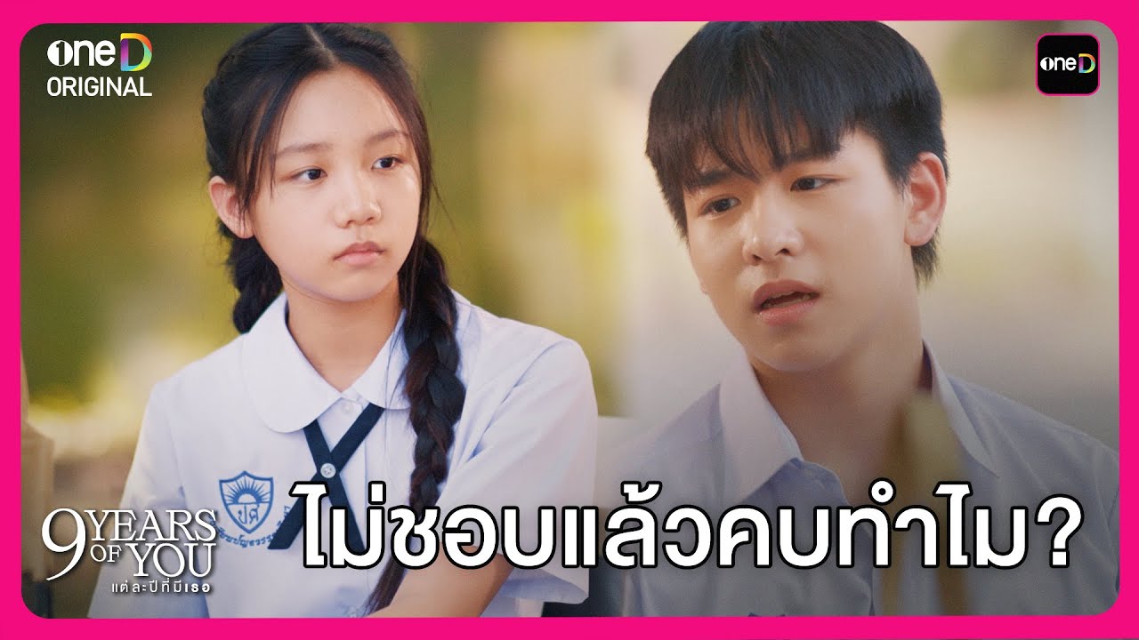 ไม่ชอบแล้วคบทำไม? | Highlight 9 YEARS OF YOU แต่ละปีที่มีเธอ EP5 | oneD