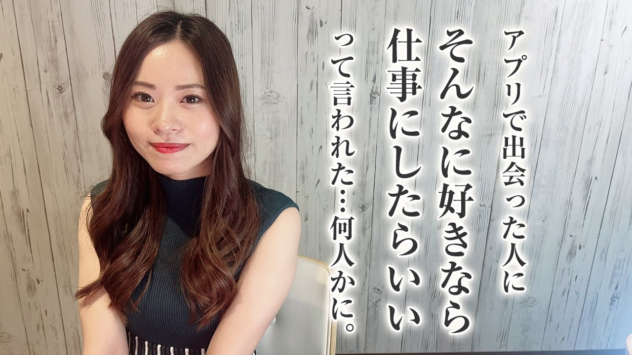アプリで出会った人にそんなに好きなら仕事にしたらいいって言われた・・・何人かに～ひなのさん〜