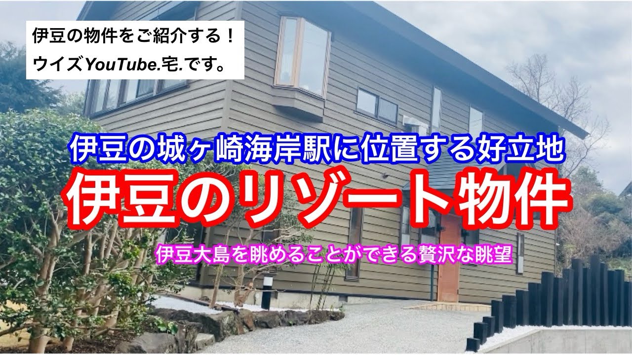 【伊豆移住/セカンドハウス】伊豆急行線　城ヶ崎海岸駅徒歩8分　リフォーム済み物件温泉権利&エレベーター付き！