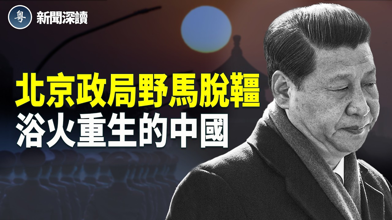 舊人落馬 新官上任 北京政局如野馬脫韁；說說東升西降 浴火重生的中國   主播：婉兒【新聞深讀】
