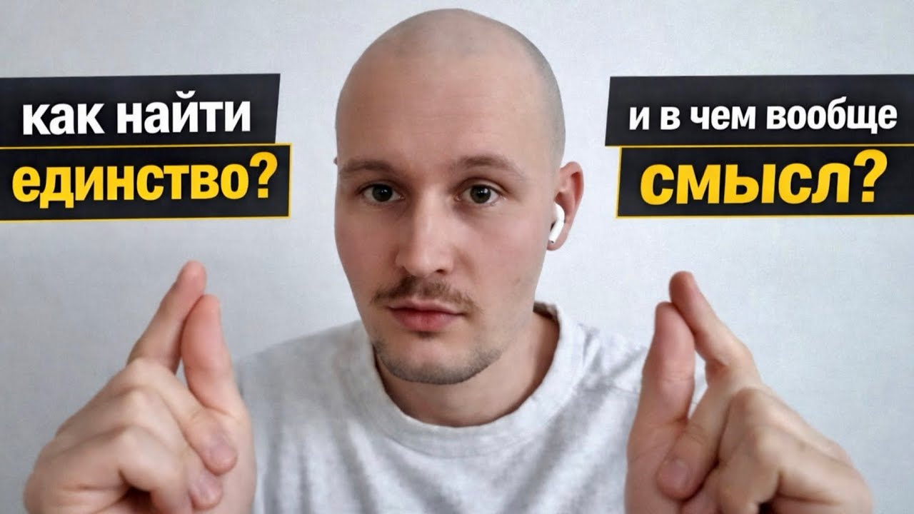 Как понять что есть только ОДНО и в чем его смысл?￼